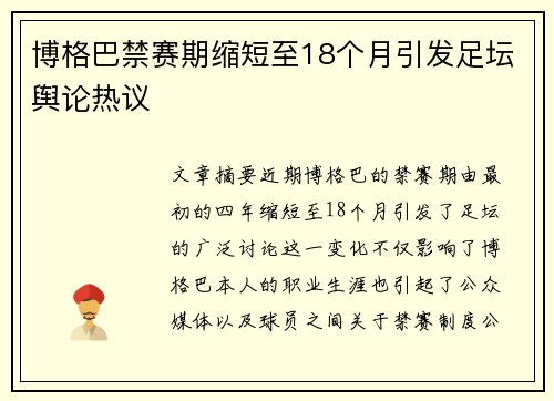 博格巴禁赛期缩短至18个月引发足坛舆论热议