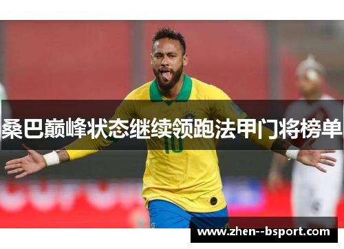 桑巴巅峰状态继续领跑法甲门将榜单