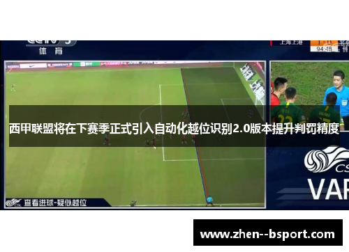 西甲联盟将在下赛季正式引入自动化越位识别2.0版本提升判罚精度