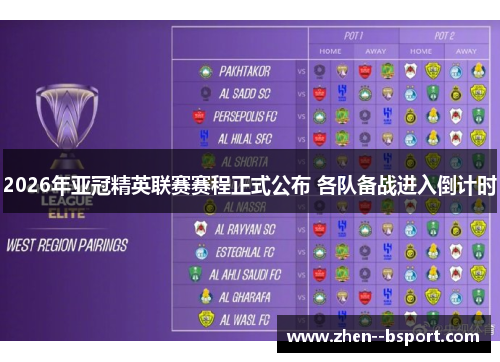 2026年亚冠精英联赛赛程正式公布 各队备战进入倒计时 2026年亚冠精英联赛赛程正式公布 各队备战进入倒计时