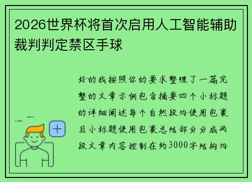2026世界杯将首次启用人工智能辅助裁判判定禁区手球 2026世界杯将首次启用人工智能辅助裁判判定禁区手球