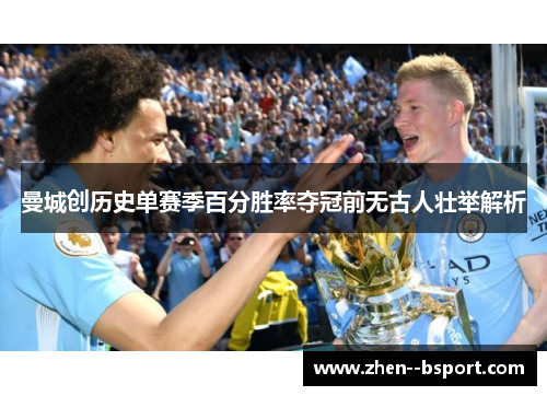 曼城创历史单赛季百分胜率夺冠前无古人壮举解析