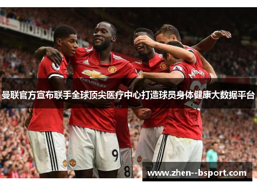 曼联官方宣布联手全球顶尖医疗中心打造球员身体健康大数据平台