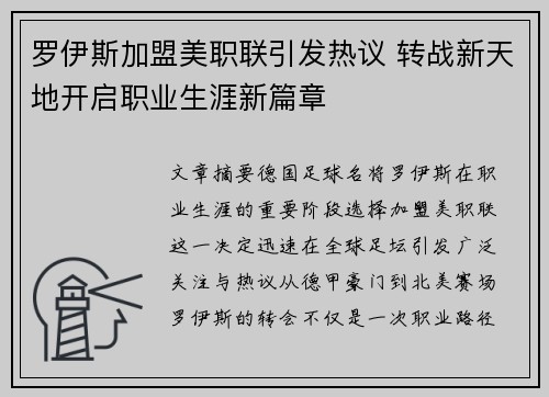 罗伊斯加盟美职联引发热议 转战新天地开启职业生涯新篇章