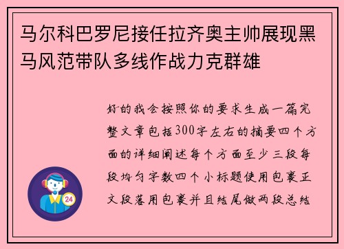 马尔科巴罗尼接任拉齐奥主帅展现黑马风范带队多线作战力克群雄