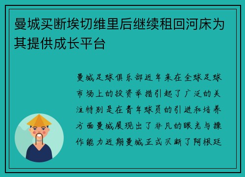 曼城买断埃切维里后继续租回河床为其提供成长平台