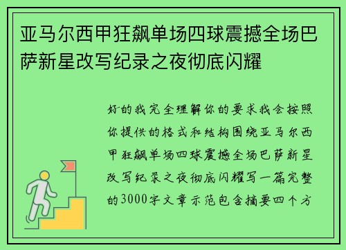 亚马尔西甲狂飙单场四球震撼全场巴萨新星改写纪录之夜彻底闪耀