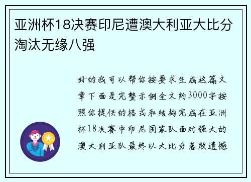 亚洲杯18决赛印尼遭澳大利亚大比分淘汰无缘八强 亚洲杯18决赛印尼遭澳大利亚大比分淘汰无缘八强