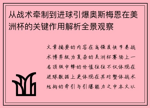 从战术牵制到进球引爆奥斯梅恩在美洲杯的关键作用解析全景观察
