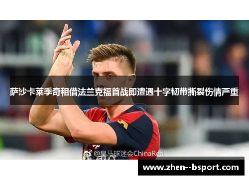 萨沙卡莱季奇租借法兰克福首战即遭遇十字韧带撕裂伤情严重 萨沙卡莱季奇租借法兰克福首战即遭遇十字韧带撕裂伤情严重