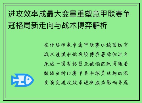进攻效率成最大变量重塑意甲联赛争冠格局新走向与战术博弈解析