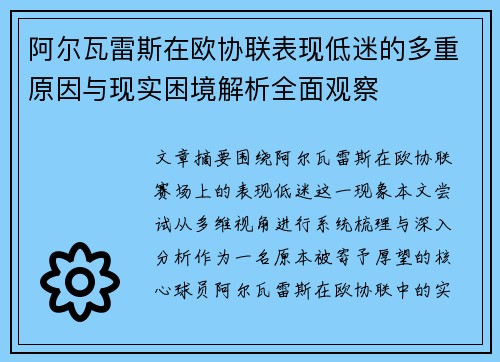 阿尔瓦雷斯在欧协联表现低迷的多重原因与现实困境解析全面观察