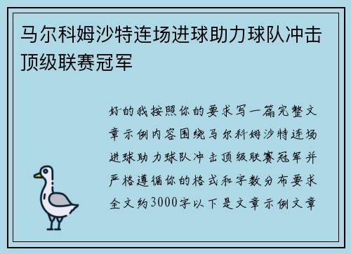 马尔科姆沙特连场进球助力球队冲击顶级联赛冠军 马尔科姆沙特连场进球助力球队冲击顶级联赛冠军