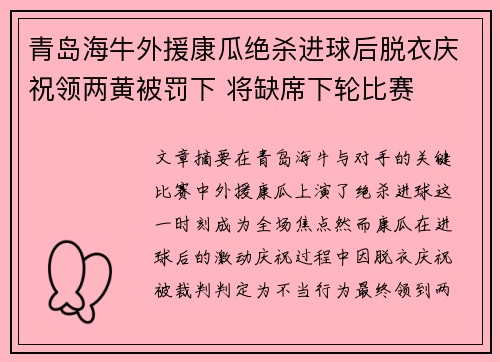 青岛海牛外援康瓜绝杀进球后脱衣庆祝领两黄被罚下 将缺席下轮比赛