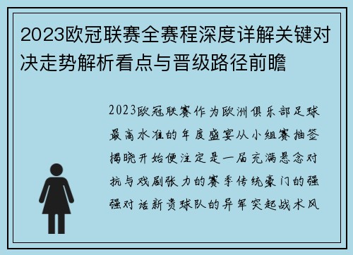 2023欧冠联赛全赛程深度详解关键对决走势解析看点与晋级路径前瞻 2023欧冠联赛全赛程深度详解关键对决走势解析看点与晋级路径前瞻