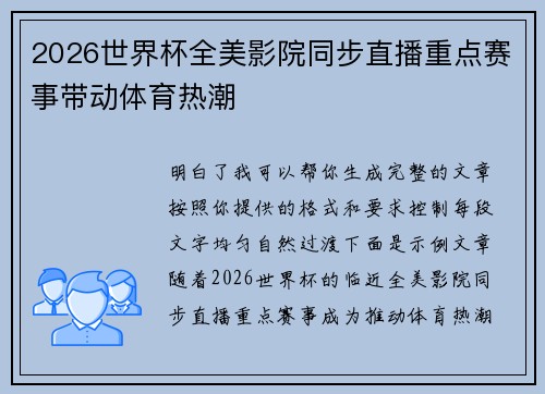 2026世界杯全美影院同步直播重点赛事带动体育热潮