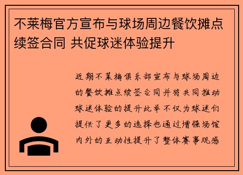 不莱梅官方宣布与球场周边餐饮摊点续签合同 共促球迷体验提升