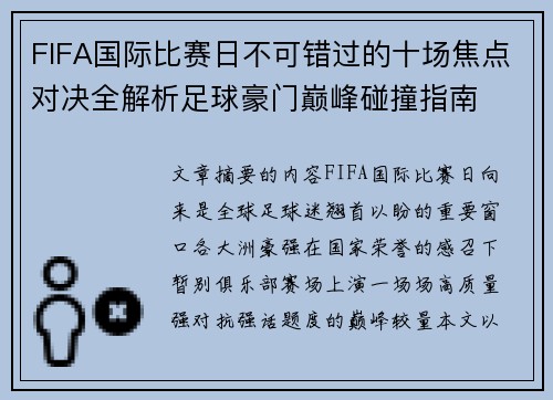 FIFA国际比赛日不可错过的十场焦点对决全解析足球豪门巅峰碰撞指南 FIFA国际比赛日不可错过的十场焦点对决全解析足球豪门巅峰碰撞指南