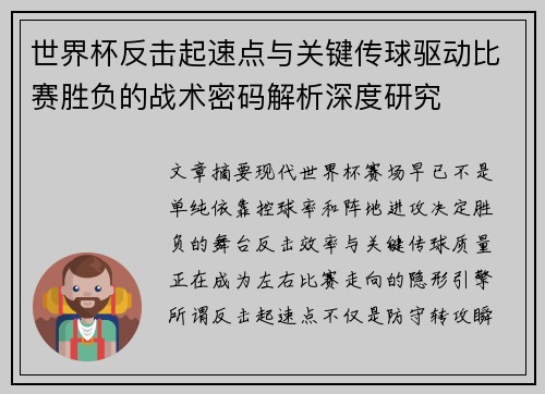 世界杯反击起速点与关键传球驱动比赛胜负的战术密码解析深度研究