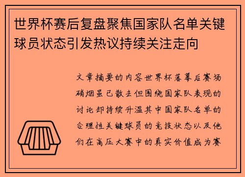 世界杯赛后复盘聚焦国家队名单关键球员状态引发热议持续关注走向