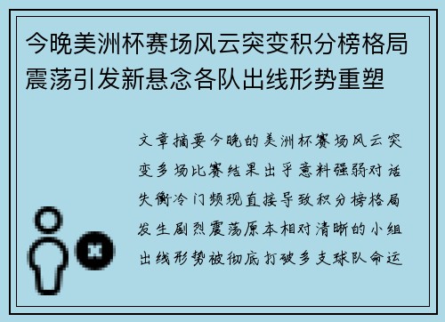 今晚美洲杯赛场风云突变积分榜格局震荡引发新悬念各队出线形势重塑