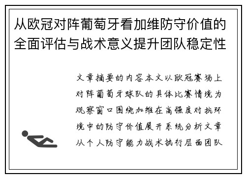 从欧冠对阵葡萄牙看加维防守价值的全面评估与战术意义提升团队稳定性