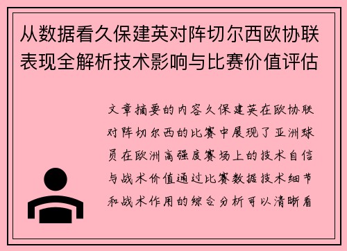 从数据看久保建英对阵切尔西欧协联表现全解析技术影响与比赛价值评估