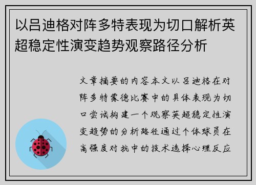 以吕迪格对阵多特表现为切口解析英超稳定性演变趋势观察路径分析
