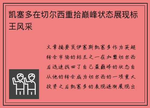 凯塞多在切尔西重拾巅峰状态展现标王风采