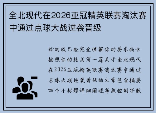 全北现代在2026亚冠精英联赛淘汰赛中通过点球大战逆袭晋级 全北现代在2026亚冠精英联赛淘汰赛中通过点球大战逆袭晋级
