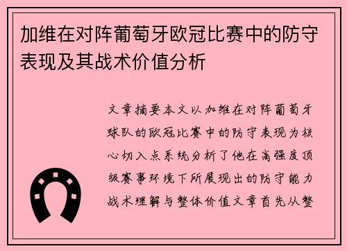 加维在对阵葡萄牙欧冠比赛中的防守表现及其战术价值分析 加维在对阵葡萄牙欧冠比赛中的防守表现及其战术价值分析