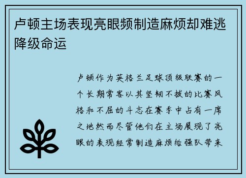 卢顿主场表现亮眼频制造麻烦却难逃降级命运 卢顿主场表现亮眼频制造麻烦却难逃降级命运