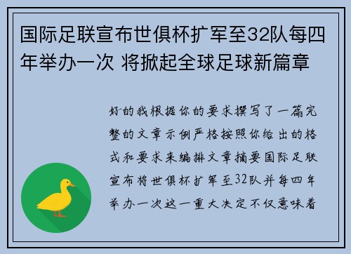 国际足联宣布世俱杯扩军至32队每四年举办一次 将掀起全球足球新篇章