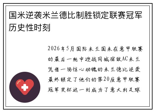 国米逆袭米兰德比制胜锁定联赛冠军历史性时刻