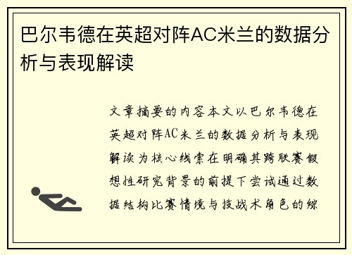 巴尔韦德在英超对阵AC米兰的数据分析与表现解读