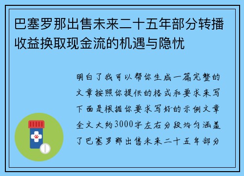 巴塞罗那出售未来二十五年部分转播收益换取现金流的机遇与隐忧