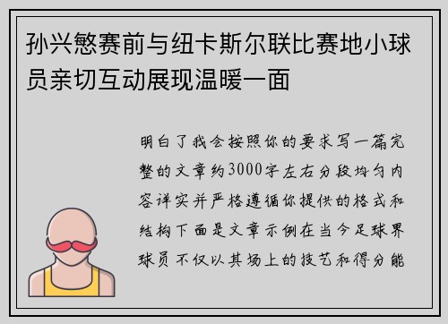 孙兴慜赛前与纽卡斯尔联比赛地小球员亲切互动展现温暖一面