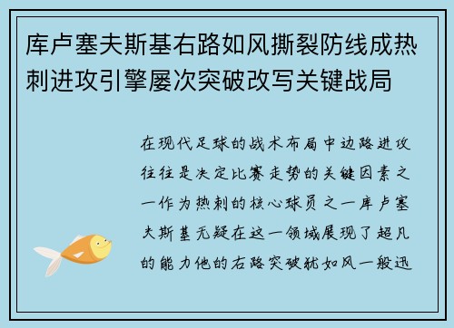 库卢塞夫斯基右路如风撕裂防线成热刺进攻引擎屡次突破改写关键战局