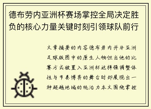 德布劳内亚洲杯赛场掌控全局决定胜负的核心力量关键时刻引领球队前行
