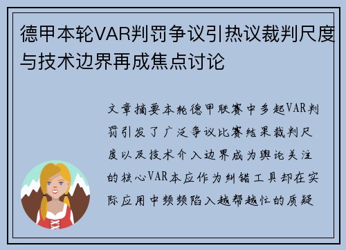 德甲本轮VAR判罚争议引热议裁判尺度与技术边界再成焦点讨论
