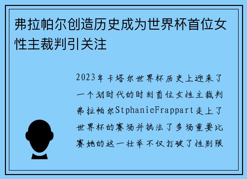 弗拉帕尔创造历史成为世界杯首位女性主裁判引关注 弗拉帕尔创造历史成为世界杯首位女性主裁判引关注