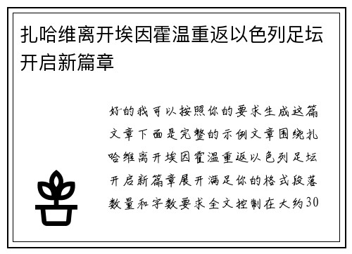 扎哈维离开埃因霍温重返以色列足坛开启新篇章