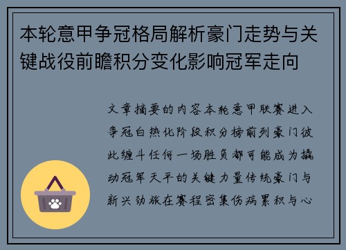 本轮意甲争冠格局解析豪门走势与关键战役前瞻积分变化影响冠军走向