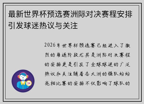 最新世界杯预选赛洲际对决赛程安排引发球迷热议与关注