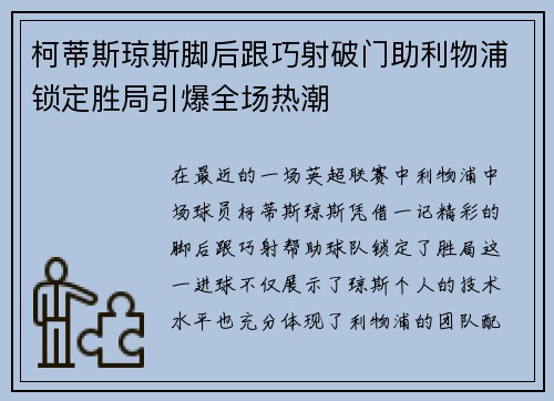 柯蒂斯琼斯脚后跟巧射破门助利物浦锁定胜局引爆全场热潮