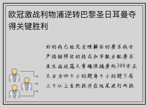 欧冠激战利物浦逆转巴黎圣日耳曼夺得关键胜利
