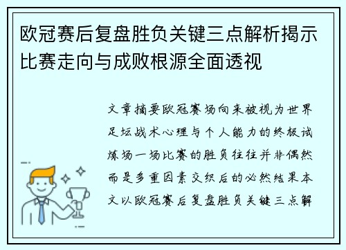 欧冠赛后复盘胜负关键三点解析揭示比赛走向与成败根源全面透视