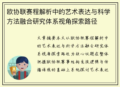 欧协联赛程解析中的艺术表达与科学方法融合研究体系视角探索路径