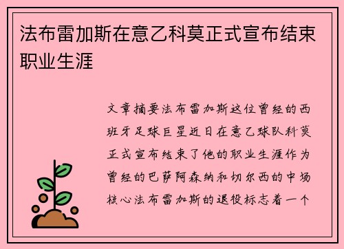 法布雷加斯在意乙科莫正式宣布结束职业生涯