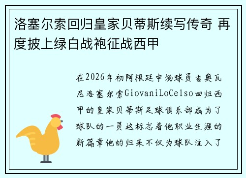 洛塞尔索回归皇家贝蒂斯续写传奇 再度披上绿白战袍征战西甲